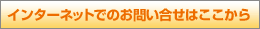 �C���^�[�l�b�g�ł̂��₢���킹�͂�����