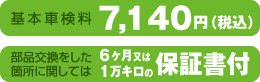 基本車検料 7,140円(税込) 部品を交換した箇所に関しては 6ヶ月又は1万キロの保証書付