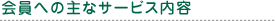 会員への主なサービス内容。