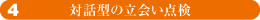 4 対話型の立会い点検