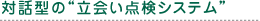 対話型の“立会い点検システム”。